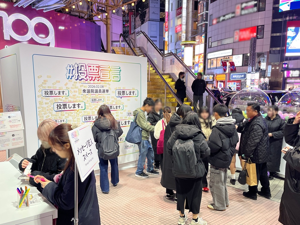 【202602-01】国政選挙啓発イベント